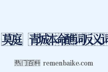 莫庭乂青城本命醮词反义词是什么意思的图片